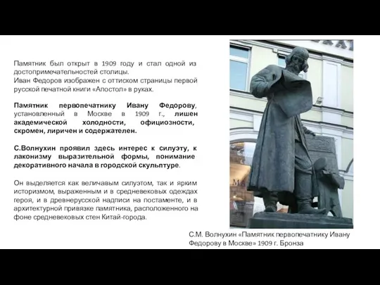 Памятник первопечатнику Ивану Федорову, установленный в Москве в 1909 г., лишен академической холодности,