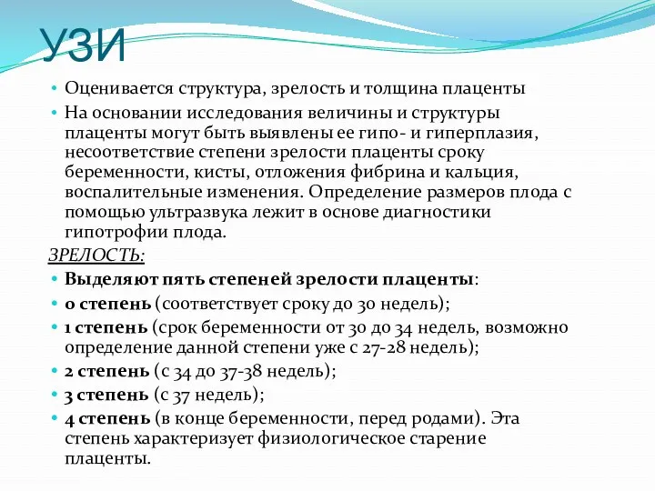 УЗИ Оценивается структура, зрелость и толщина плаценты На основании исследования