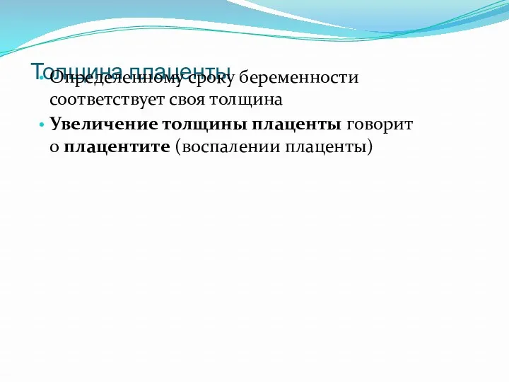 Толщина плаценты Определенному сроку беременности соответствует своя толщина Увеличение толщины плаценты говорит о плацентите (воспалении плаценты)