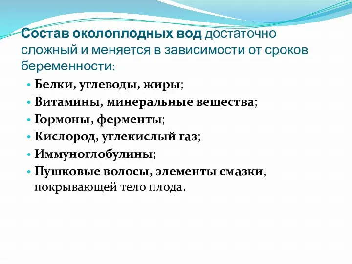 Состав околоплодных вод достаточно сложный и меняется в зависимости от