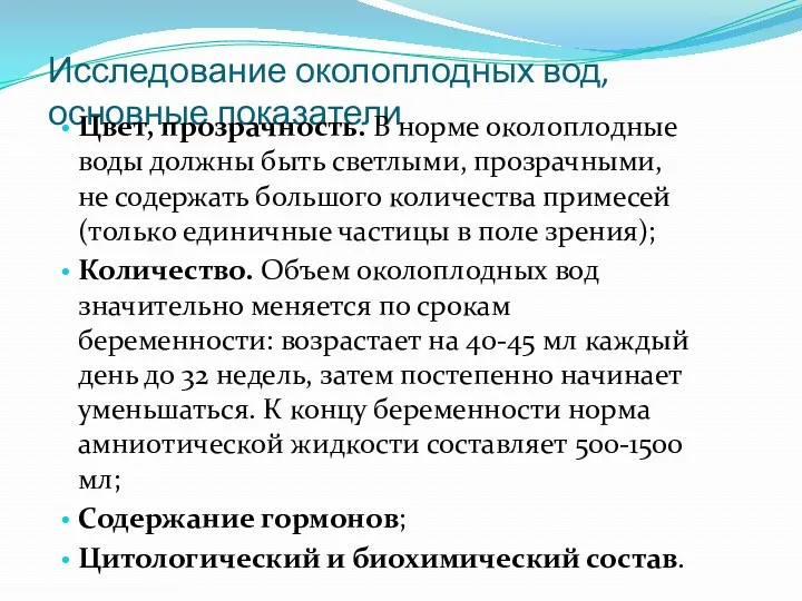 Исследование околоплодных вод, основные показатели Цвет, прозрачность. В норме околоплодные