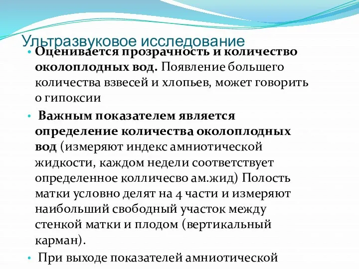 Ультразвуковое исследование Оценивается прозрачность и количество околоплодных вод. Появление большего