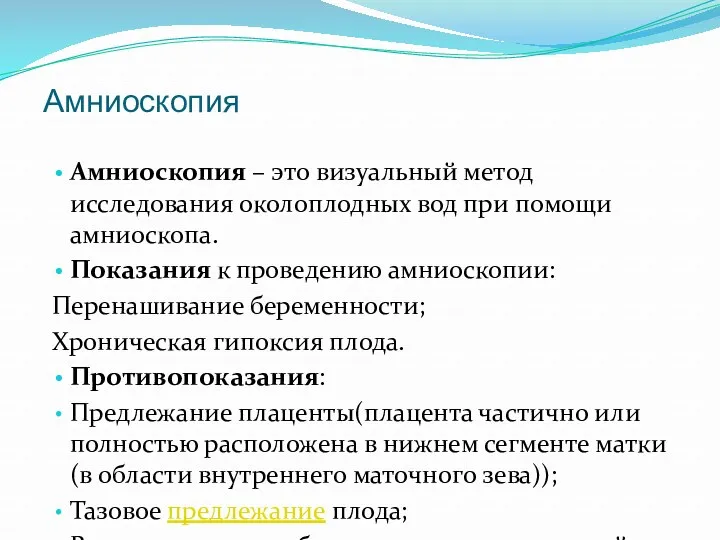 Амниоскопия Амниоскопия – это визуальный метод исследования околоплодных вод при