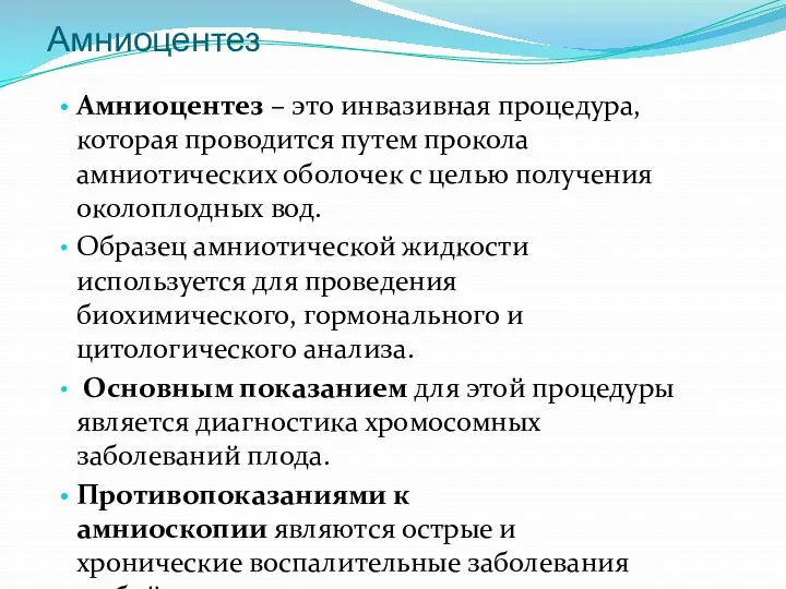 Амниоцентез Амниоцентез – это инвазивная процедура, которая проводится путем прокола