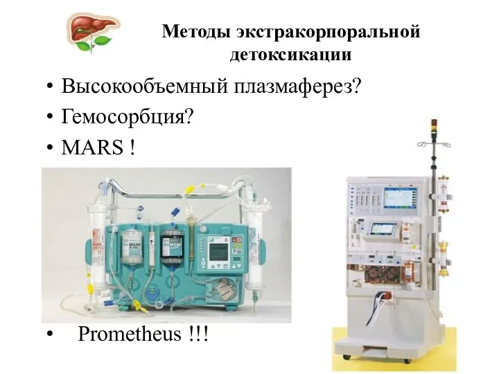 Методы экстракорпоральной детоксикации Высокообъемный плазмаферез? Гемосорбция? MARS ! Prometheus !!!