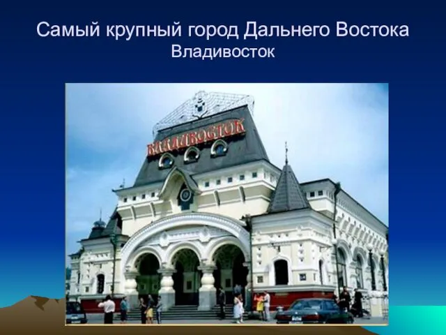 Самый крупный город Дальнего Востока Владивосток