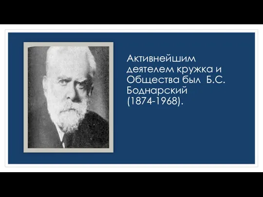 Активнейшим деятелем кружка и Общества был Б.С. Боднарский (1874-1968).