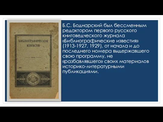 Б.С. Боднарский был бессменным редактором первого русского книговедческого журнала «Библиографические известия» (1913-1927, 1929),