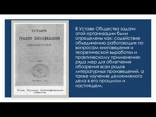 В Уставе Общества задачи этой организации были определены как: содействие объединению работающих по