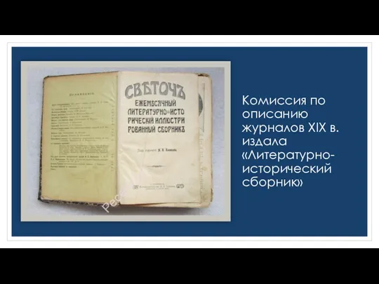 Комиссия по описанию журналов XIX в. издала «Литературно-исторический сборник»
