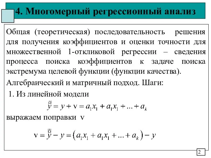 4. Многомерный регрессионный анализ Общая (теоретическая) последовательность решения для получения