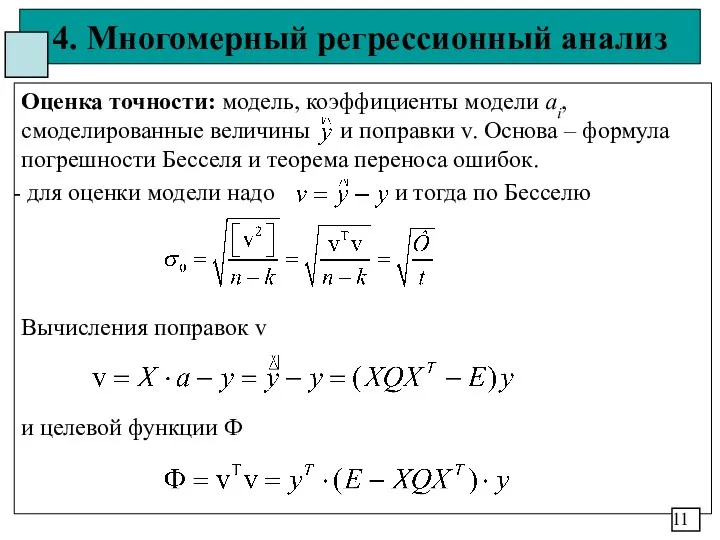 4. Многомерный регрессионный анализ Оценка точности: модель, коэффициенты модели ai,