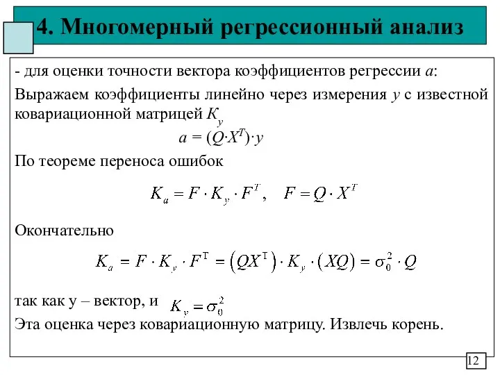 4. Многомерный регрессионный анализ - для оценки точности вектора коэффициентов