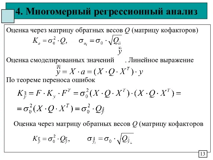 4. Многомерный регрессионный анализ Оценка через матрицу обратных весов Q