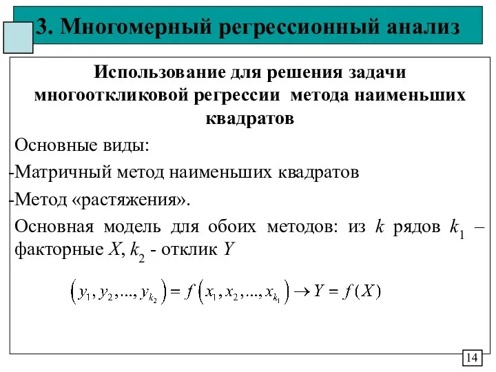 3. Многомерный регрессионный анализ Использование для решения задачи многооткликовой регрессии