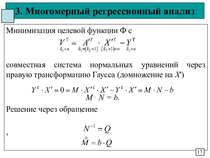 3. Многомерный регрессионный анализ Минимизация целевой функции Ф с совместная