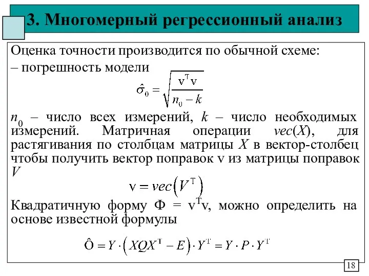 3. Многомерный регрессионный анализ Оценка точности производится по обычной схеме: