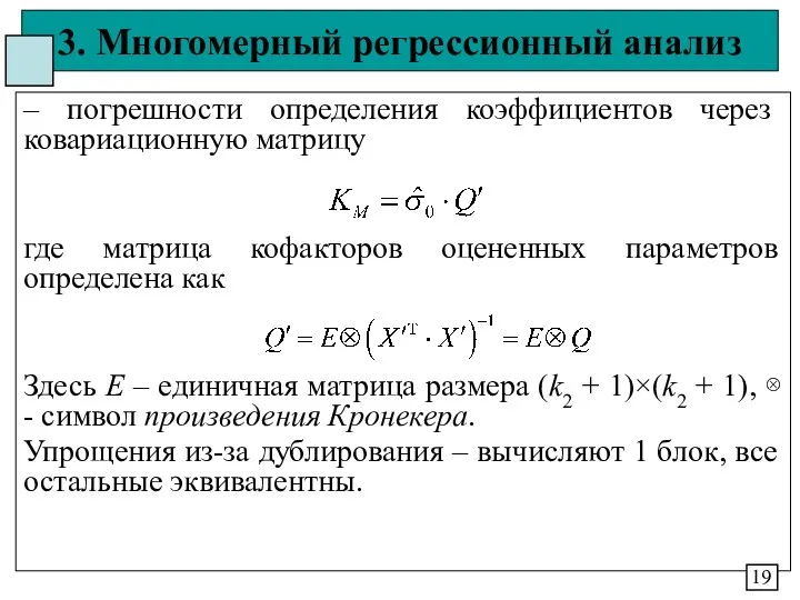 3. Многомерный регрессионный анализ – погрешности определения коэффициентов через ковариационную