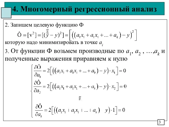 4. Многомерный регрессионный анализ 2. Запишем целевую функцию Ф которую