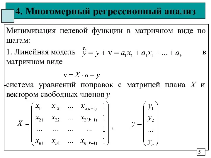 4. Многомерный регрессионный анализ Минимизация целевой функции в матричном виде