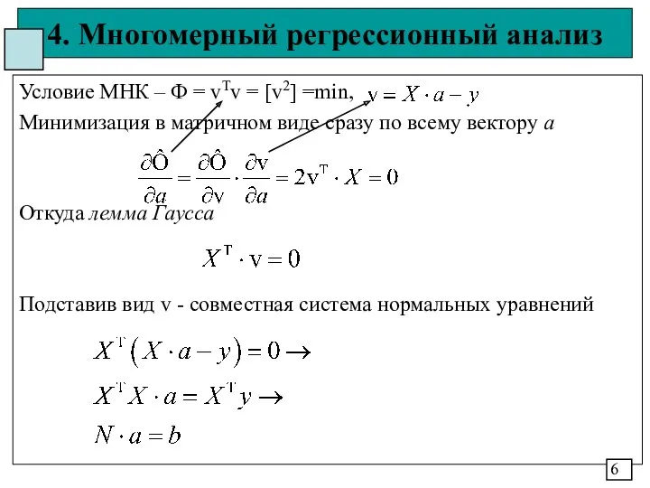 4. Многомерный регрессионный анализ Условие МНК – Ф = vTv