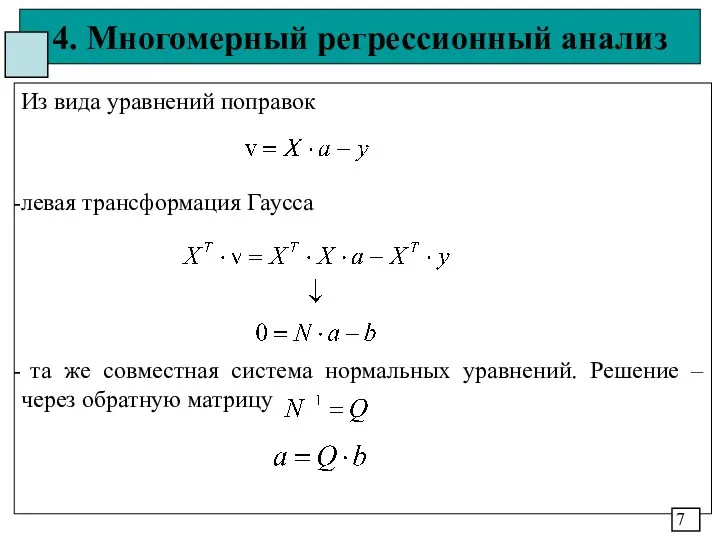 4. Многомерный регрессионный анализ Из вида уравнений поправок левая трансформация