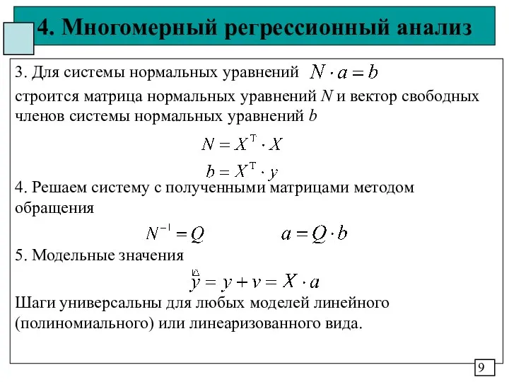 4. Многомерный регрессионный анализ 3. Для системы нормальных уравнений строится