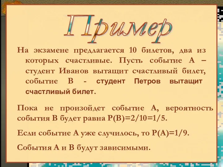 На экзамене предлагается 10 билетов, два из которых счастливые. Пусть