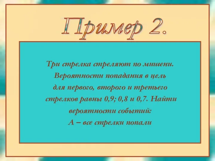 Три стрелка стреляют по мишени. Вероятности попадания в цель для