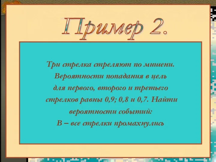 Три стрелка стреляют по мишени. Вероятности попадания в цель для