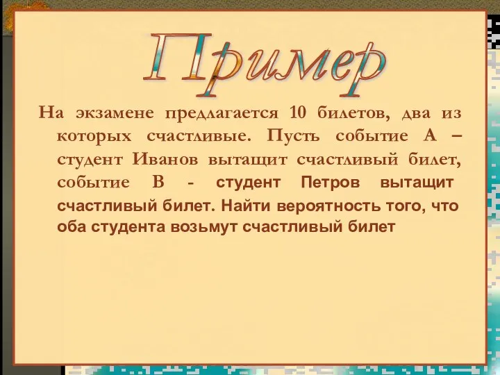 На экзамене предлагается 10 билетов, два из которых счастливые. Пусть