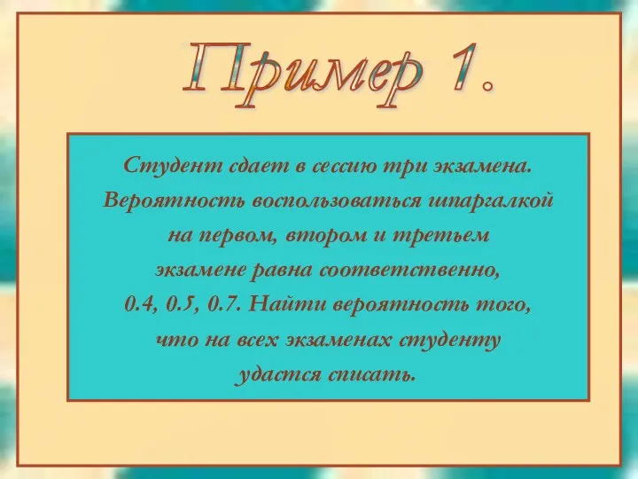 Студент сдает в сессию три экзамена. Вероятность воспользоваться шпаргалкой на