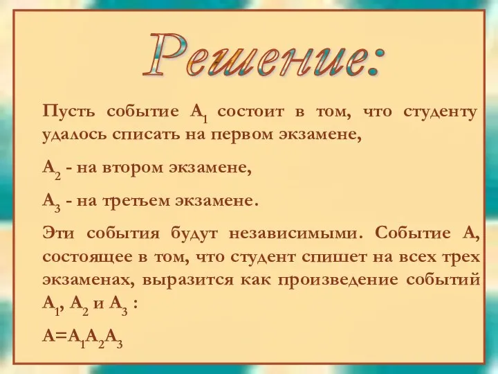 Решение: Пусть событие А1 состоит в том, что студенту удалось