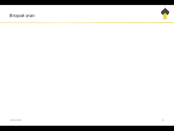 20.02.2020 Второй этап