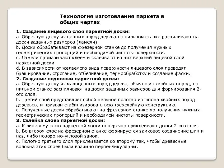 1. Создание лицевого слоя паркетной доски: a. Обрезную доску из