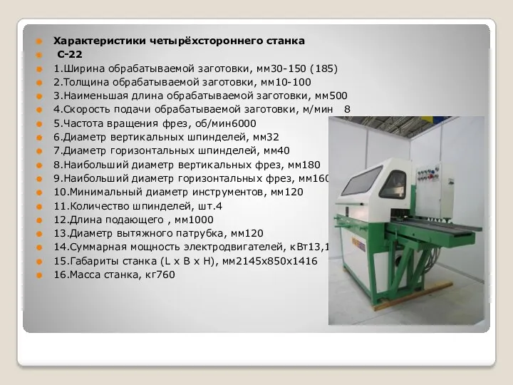 Характеристики четырёхстороннего станка С-22 1.Ширина обрабатываемой заготовки, мм30-150 (185) 2.Толщина