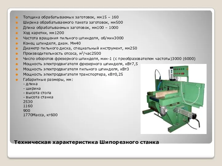 Техническая характеристика Шипорезного станка Толщина обрабатываемых заготовок, мм15 – 160