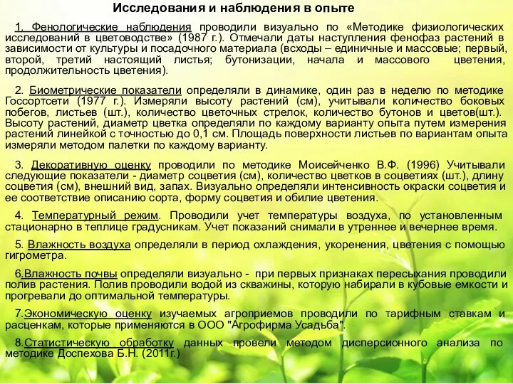 Исследования и наблюдения в опыте 1. Фенологические наблюдения проводили визуально