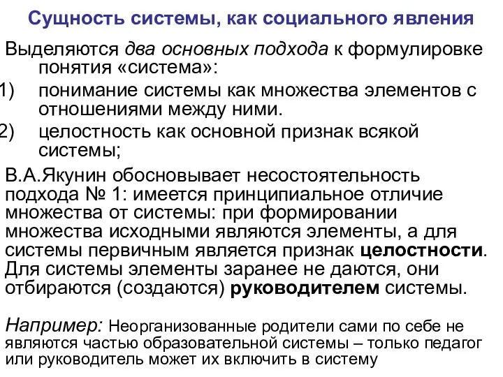 Сущность системы, как социального явления Выделяются два основных подхода к