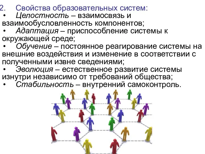 Свойства образовательных систем: Целостность – взаимосвязь и взаимообусловленность компонентов; Адаптация