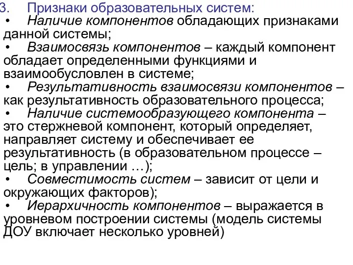 Признаки образовательных систем: Наличие компонентов обладающих признаками данной системы; Взаимосвязь