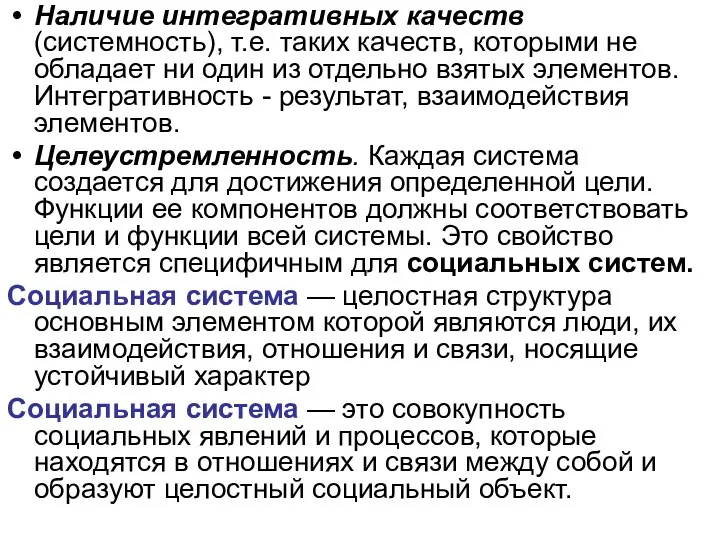 Наличие интегративных качеств (системность), т.е. таких качеств, которыми не обладает