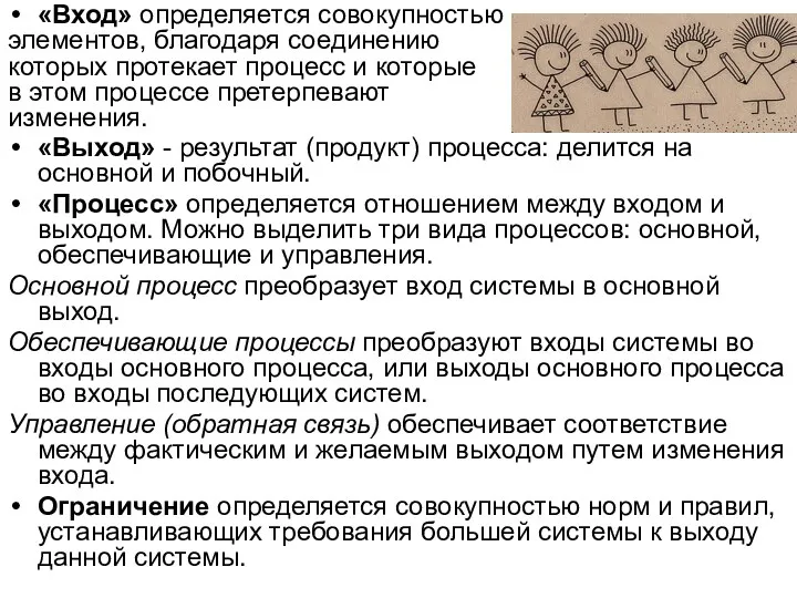 «Вход» определяется совокупностью элементов, благодаря соединению которых протекает процесс и