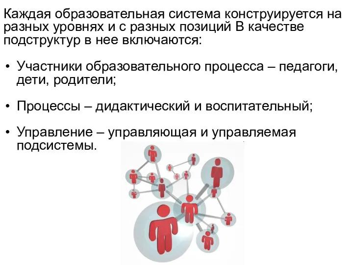 Каждая образовательная система конструируется на разных уровнях и с разных