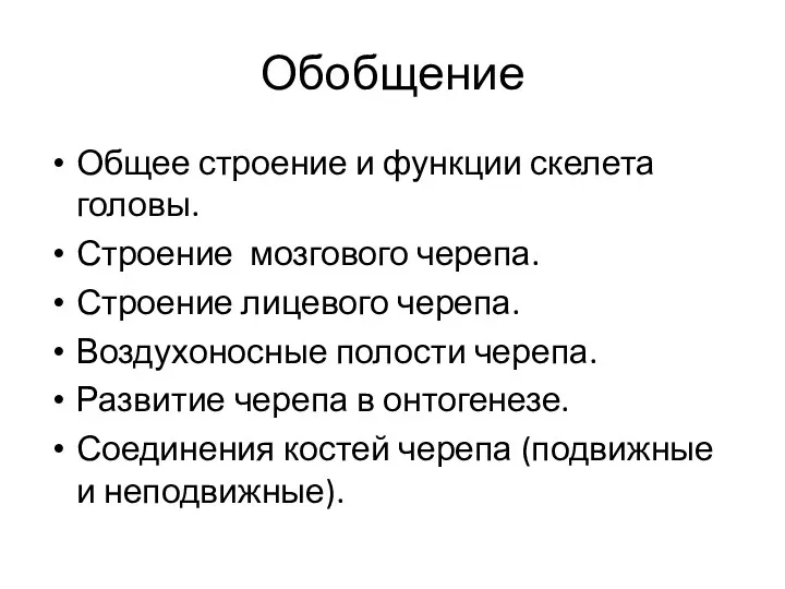 Обобщение Общее строение и функции скелета головы. Строение мозгового черепа.