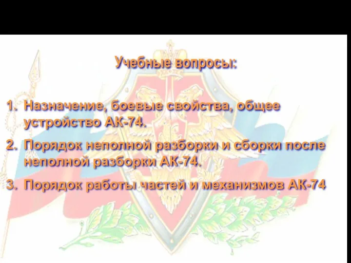 Учебные вопросы: Назначение, боевые свойства, общее устройство АК-74. Порядок неполной