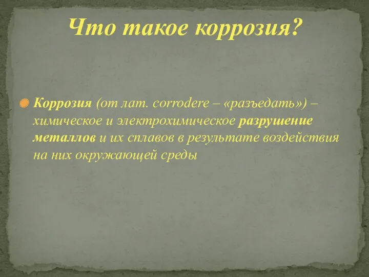 Коррозия (от лат. сorrodere – «разъедать») – химическое и электрохимическое