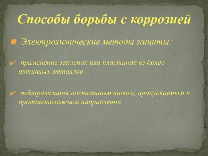 Электрохимические методы защиты: применение заклепок или пластинок из более активных