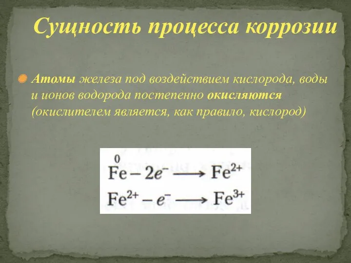 Атомы железа под воздействием кислорода, воды и ионов водорода постепенно