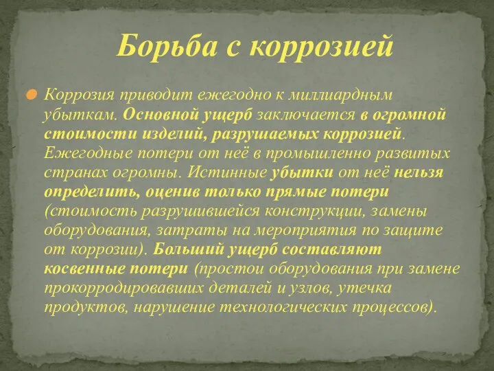 Коррозия приводит ежегодно к миллиардным убыткам. Основной ущерб заключается в